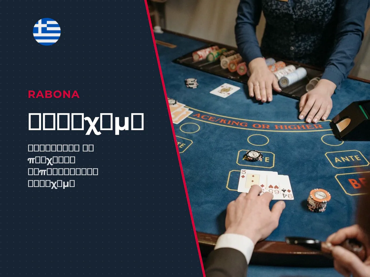 Στοίχημα και αρχικό hand. 1. Τοποθέτηση