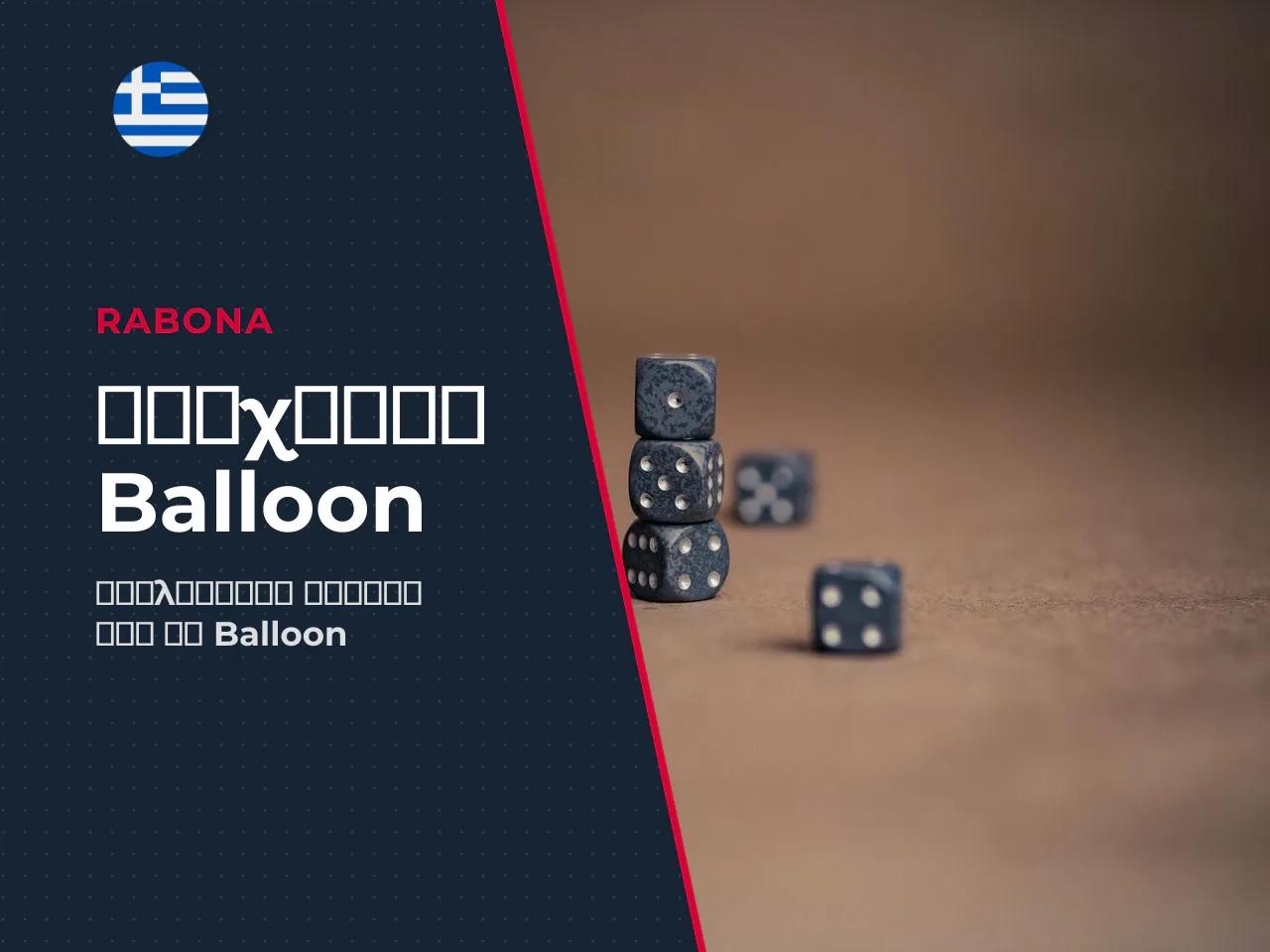 Το Balloon ως crash game με