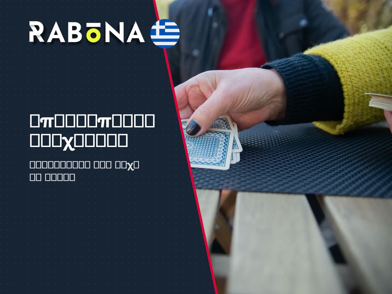 Επιτραπέζια και παιχνίδια καρτών. Για τους