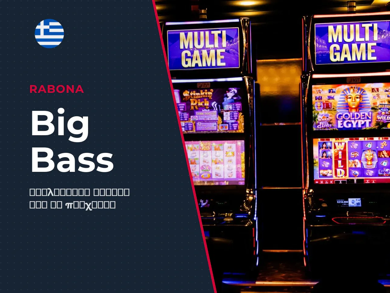 Τι είναι ο κουλοχέρης Big Bass