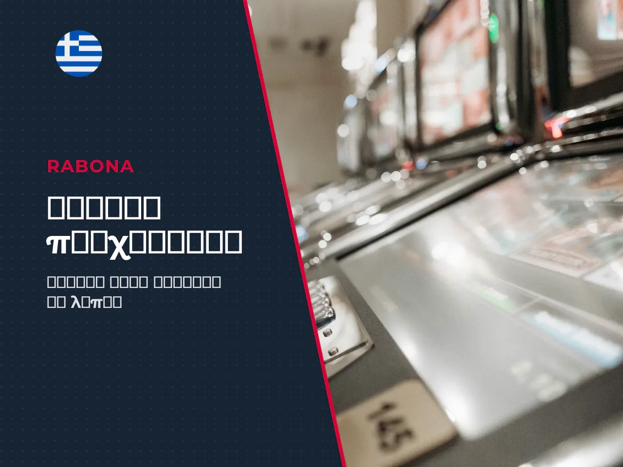 Τα βασικά σε 60 δευτερόλεπτα