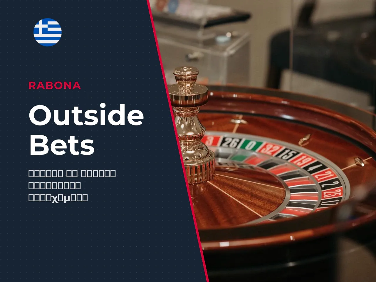 Outside bets στοιχήματα σε χρώμα, μονά