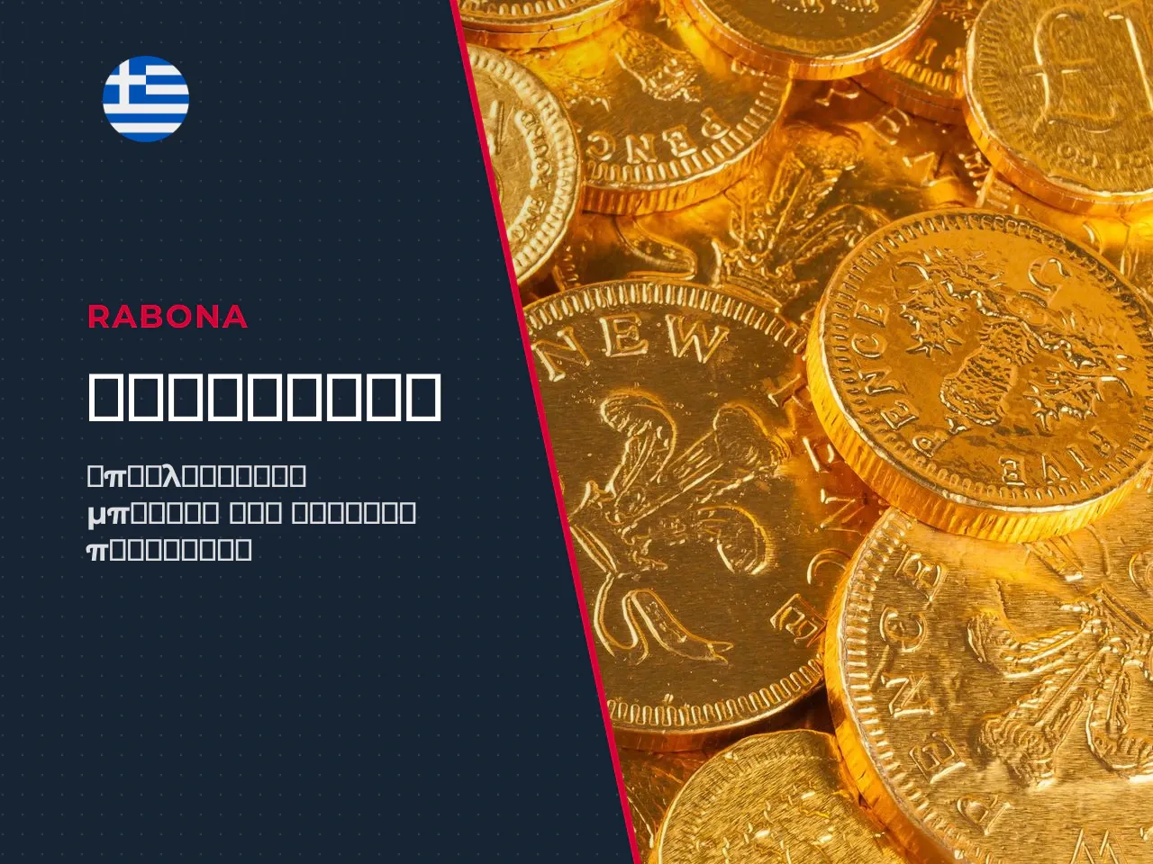 Rabona promo code πότε χρειάζεται και
