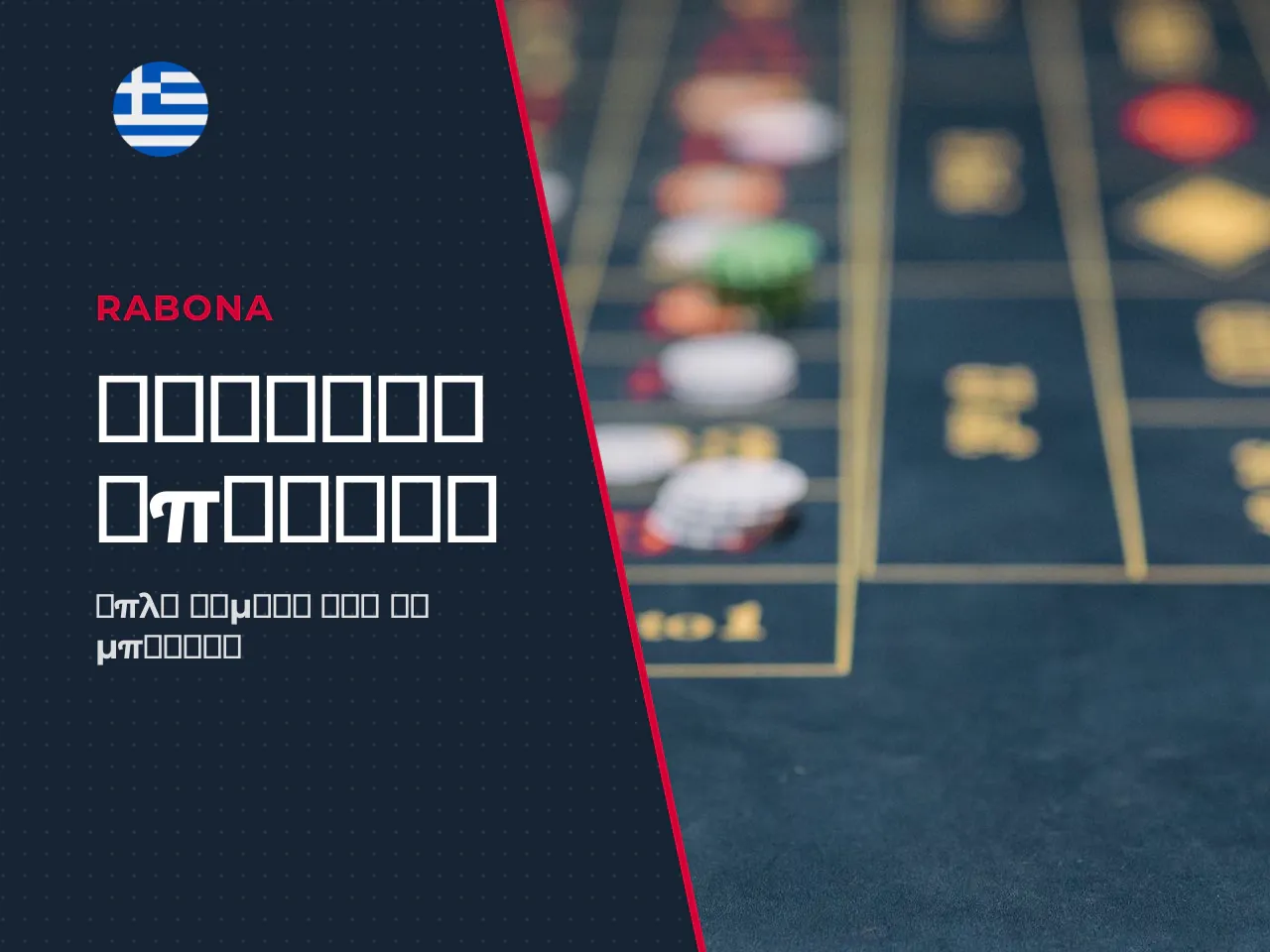 Πώς να λάβετε bonus Rabona σειρά