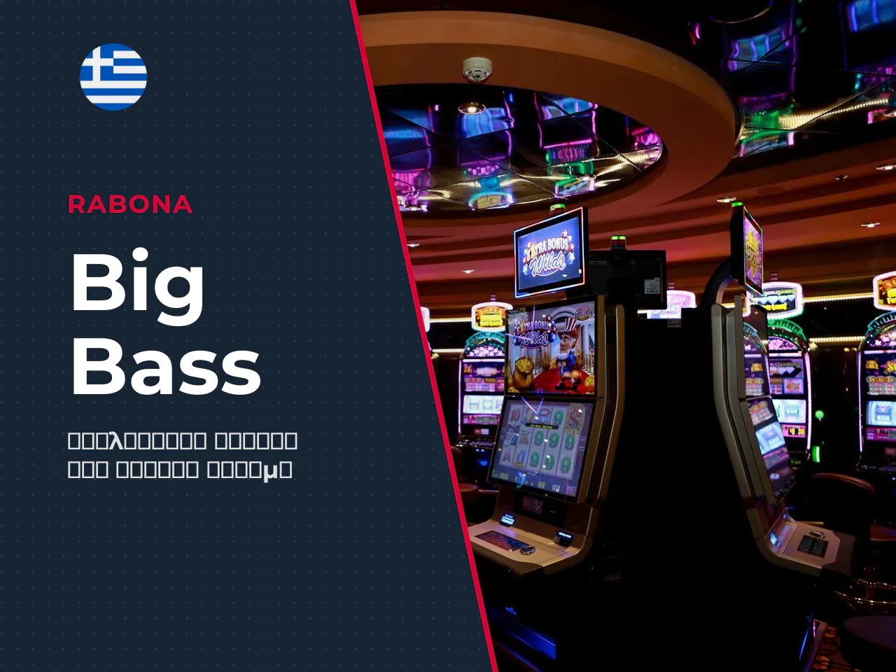 Η μαθηματική ταυτότητα του Big Bass