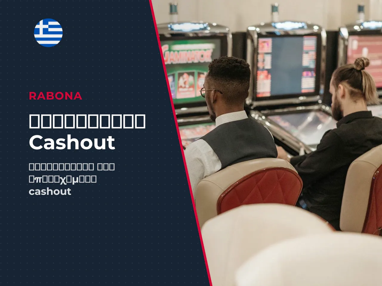 Πρώιμο cashout και Double Bet Strategy