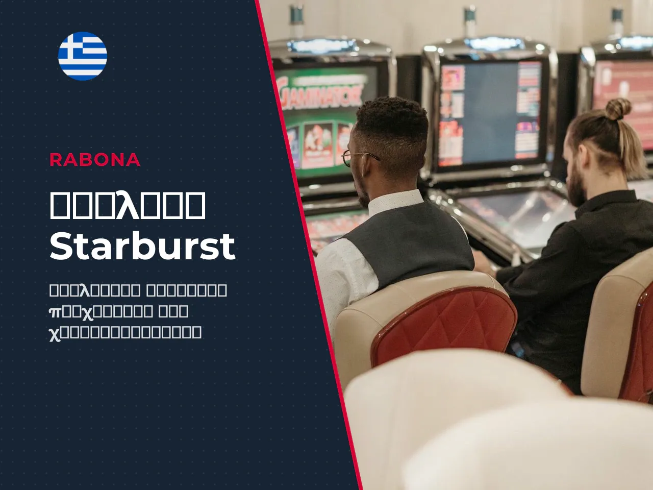 Πώς διαφέρει το Starburst από άλλα
