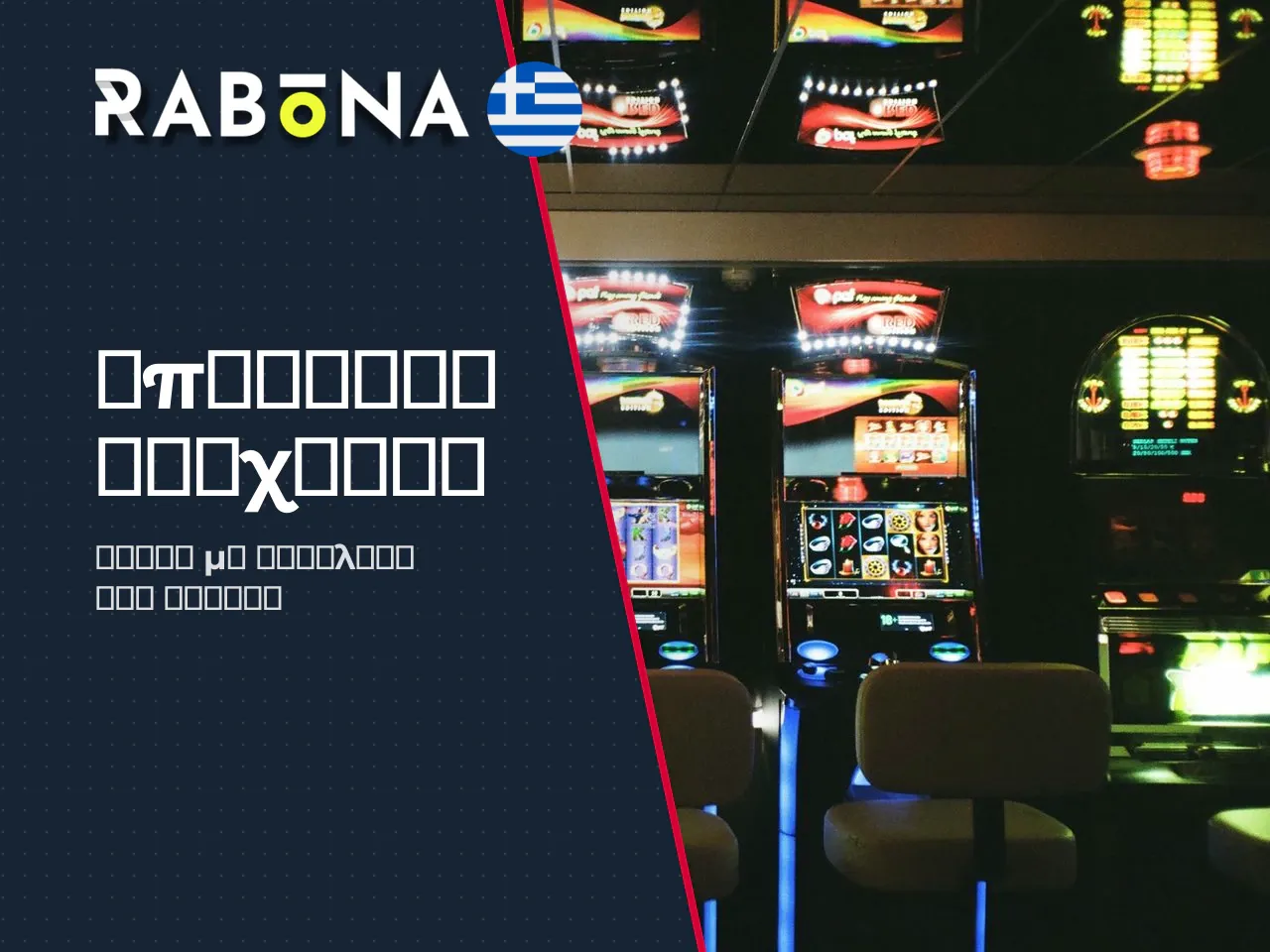 Υπεύθυνο Παιχνίδι Responsible Gambling . Η