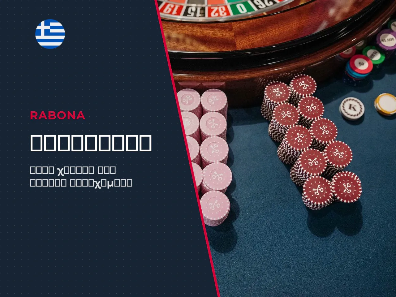 Free bet και άλλοι όροι στα