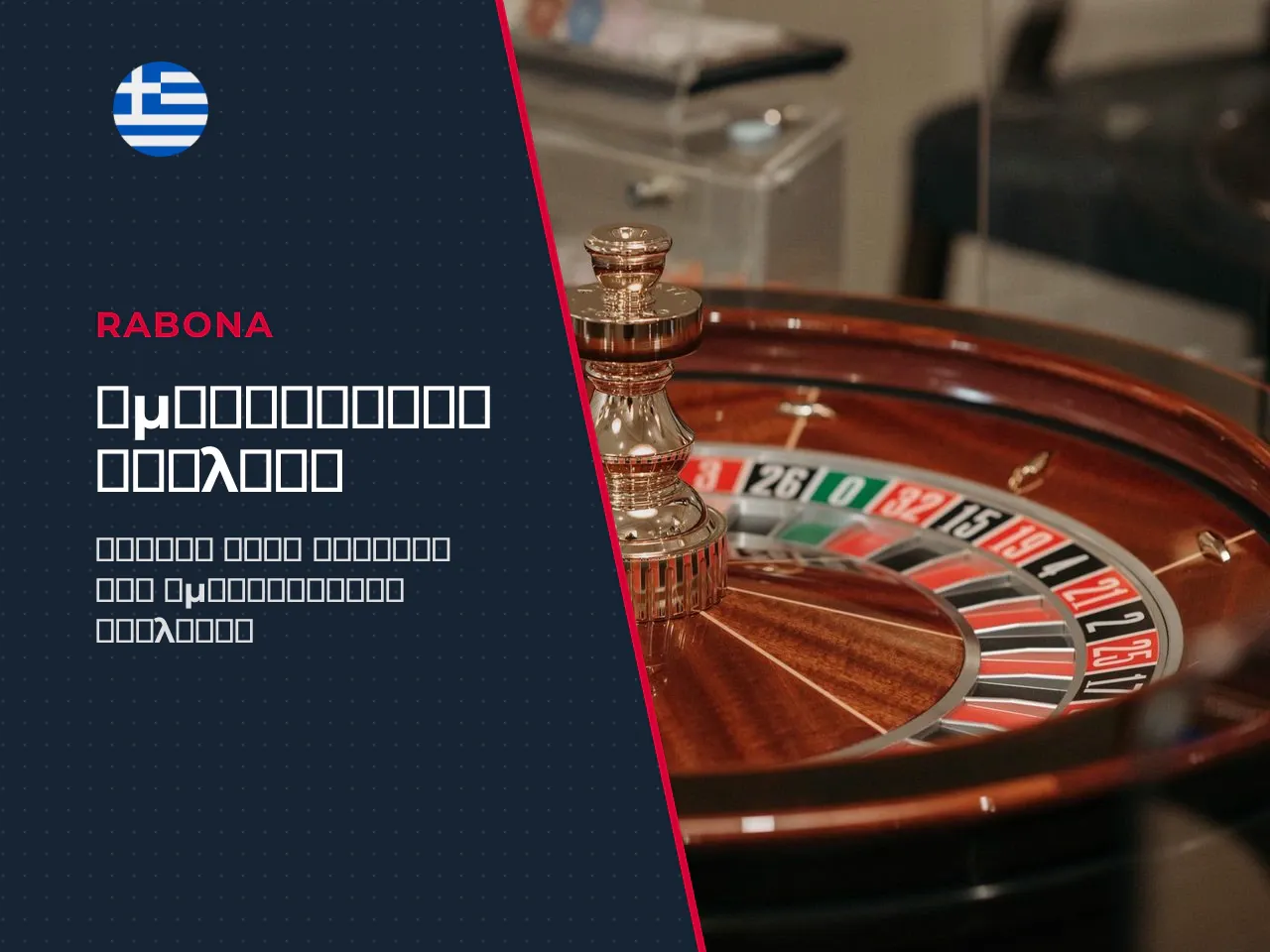 Αμερικανική ρουλέτα το διπλό μηδέν 00