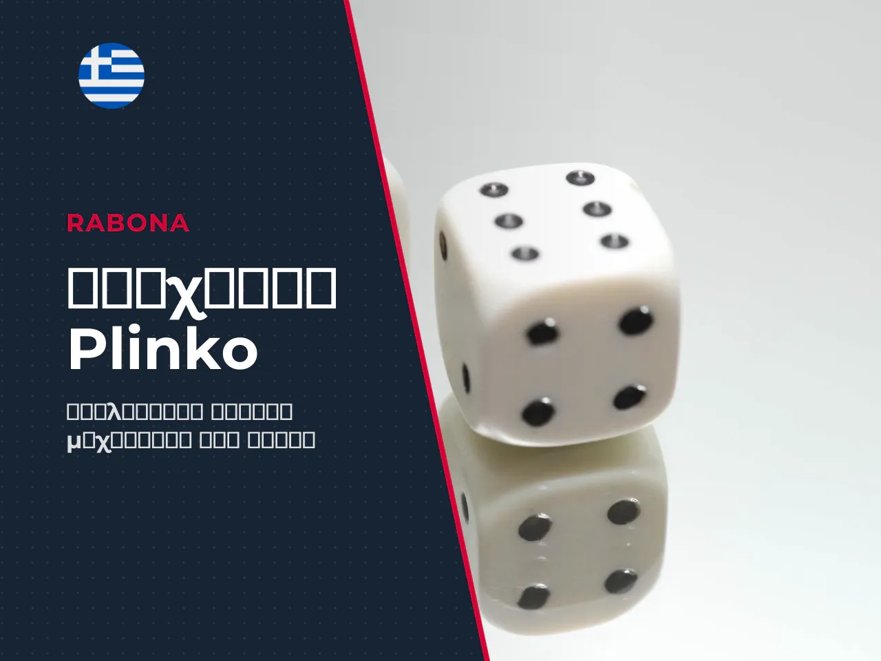 Τι είναι το παιχνίδι Plinko και