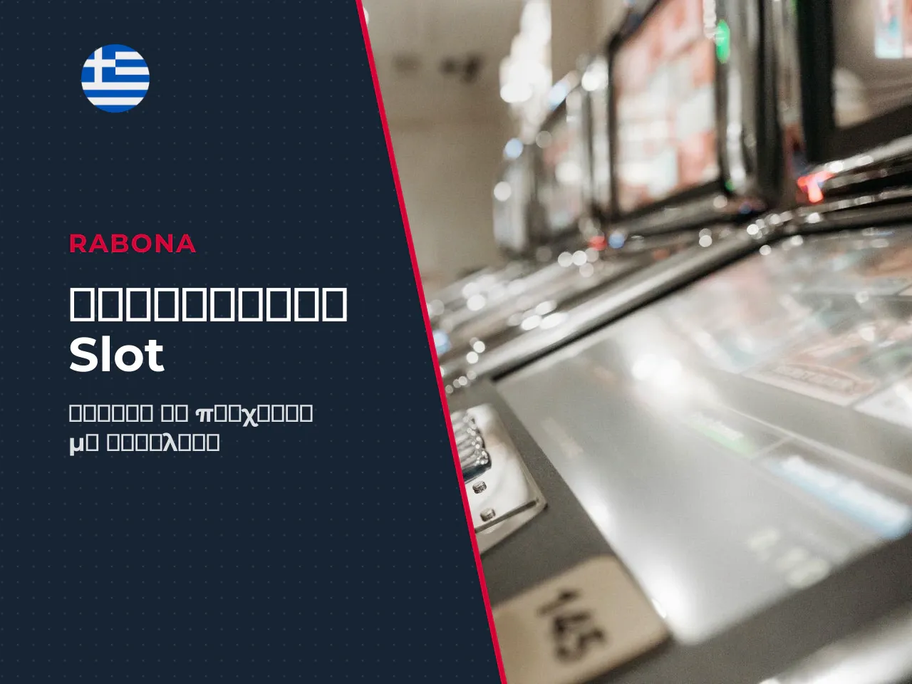 Επόμενο βήμα, με ψυχραιμία. Η πιο