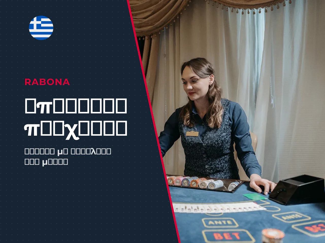 Η συμμετοχή σε τυχερά παίγνια με
