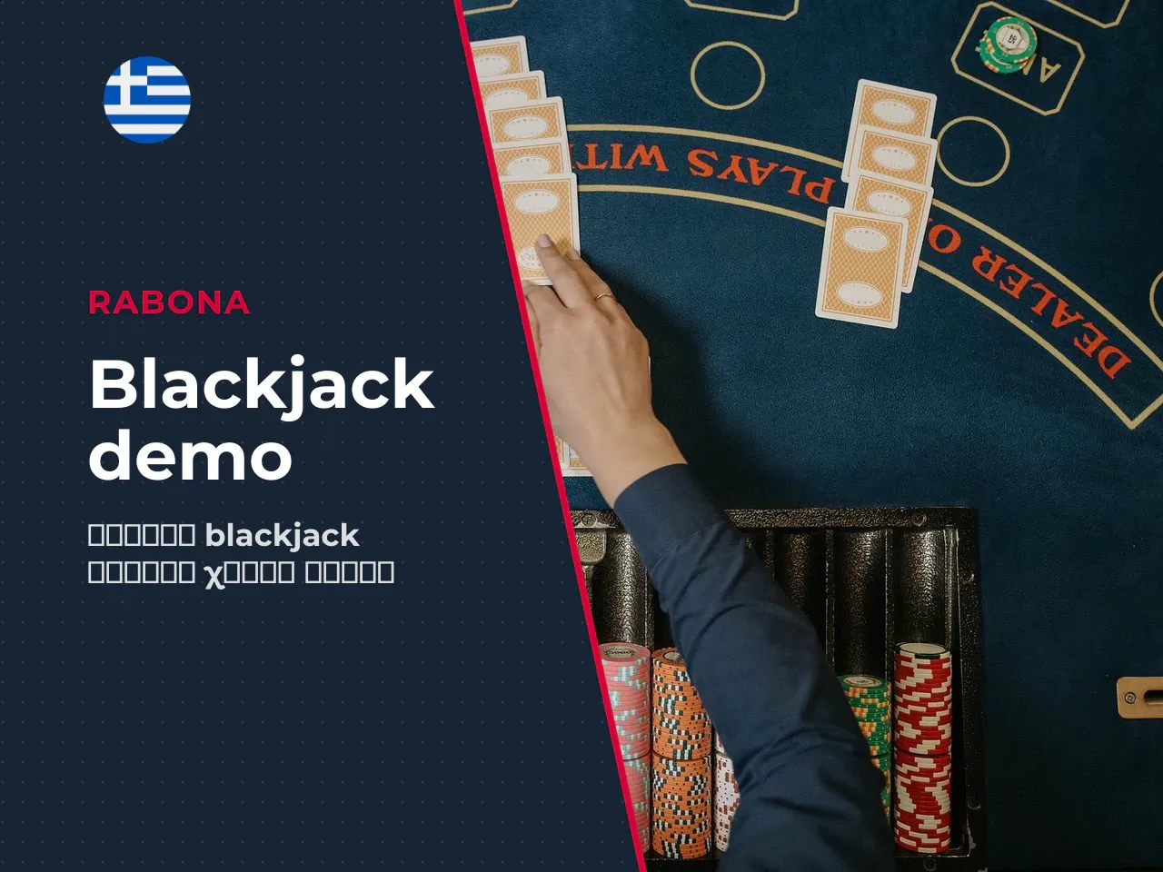 Blackjack demo πώς να εξασκηθείτε χωρίς