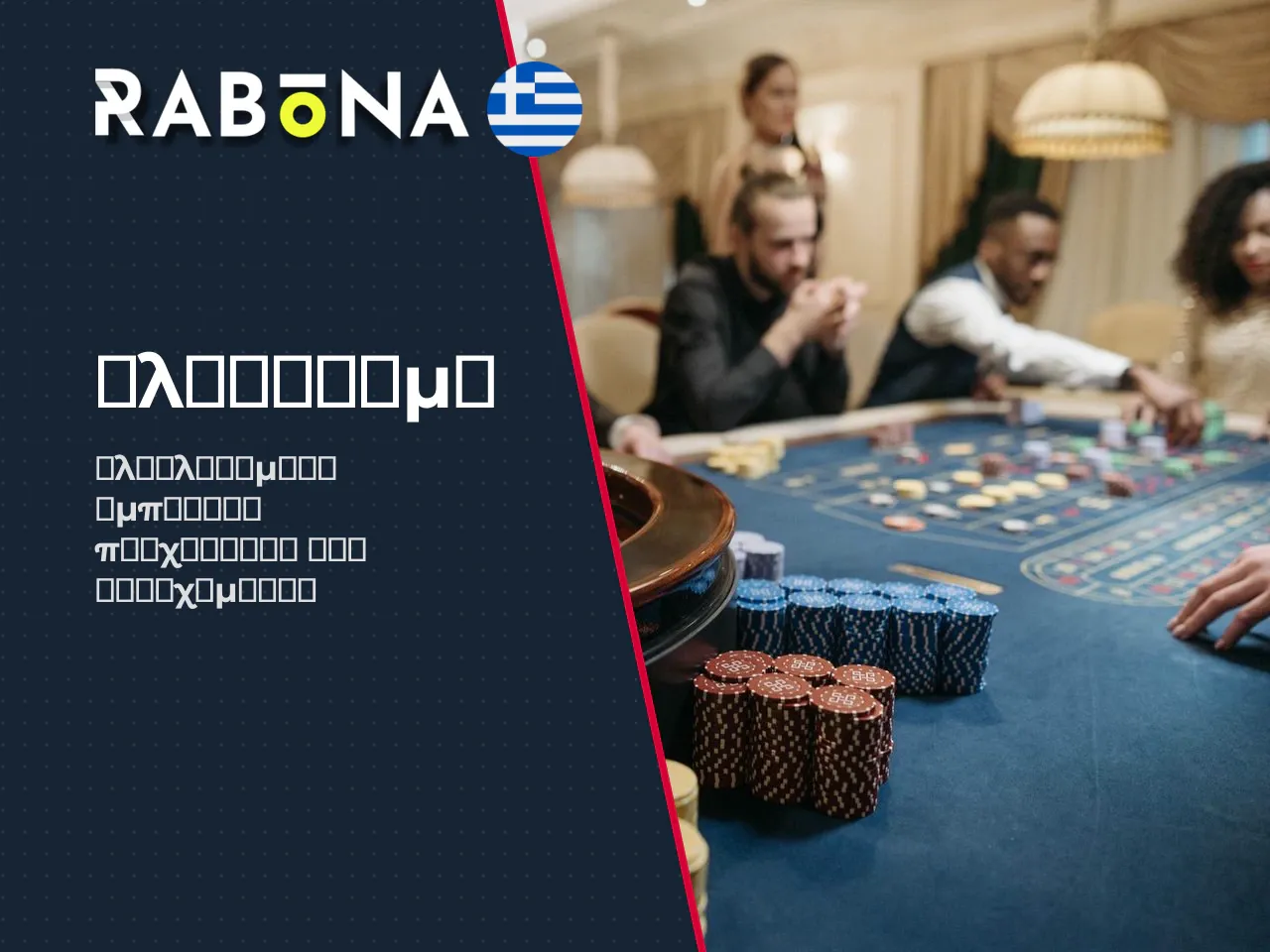 Rabona Casino τι είναι η πλατφόρμα