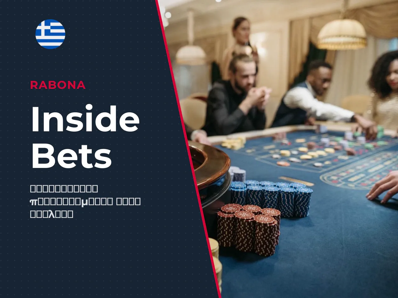 Inside bets στοιχήματα σε αριθμούς και