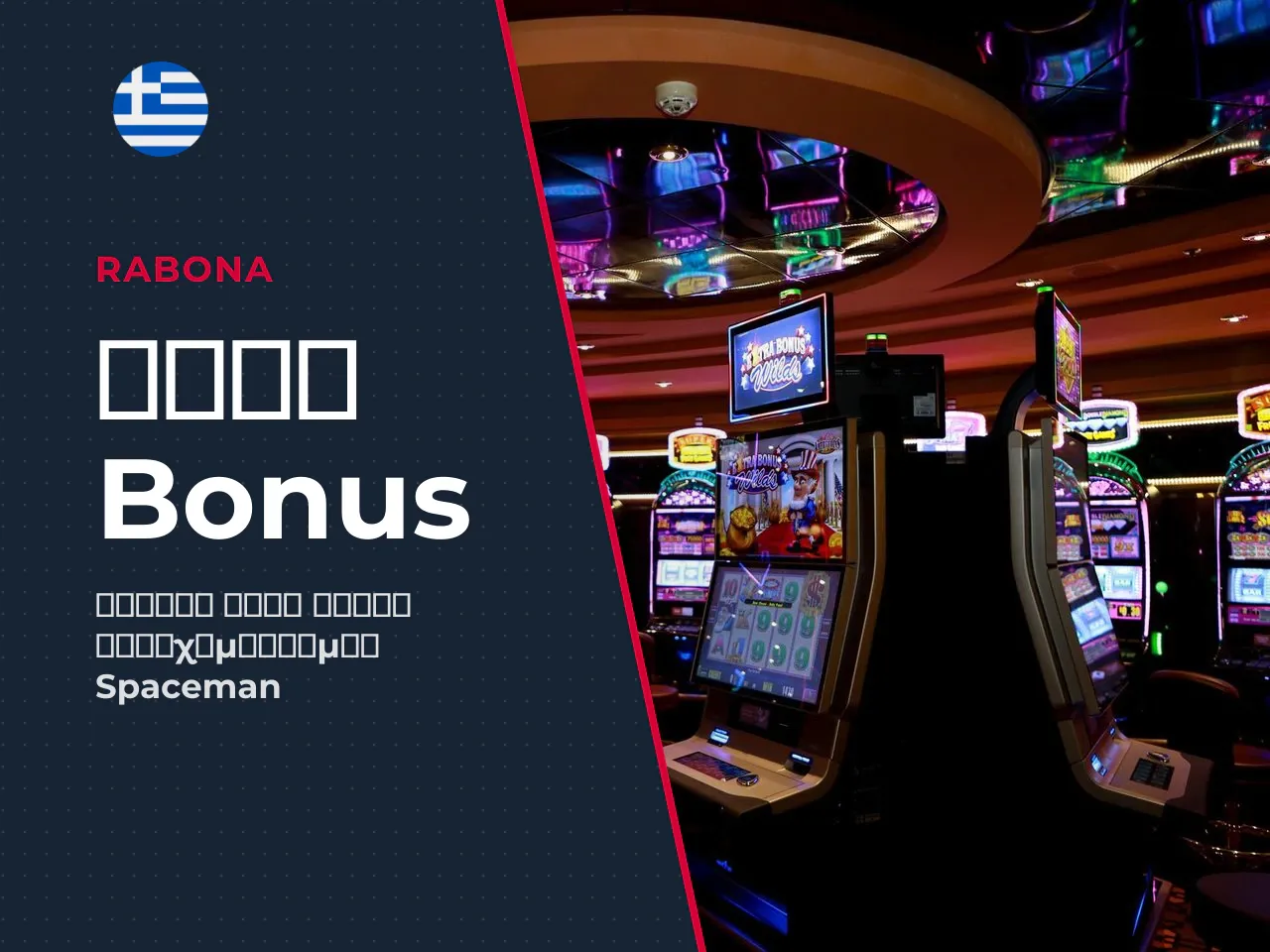 Λίστα ελέγχου όρων bonus. - Συνεισφορά