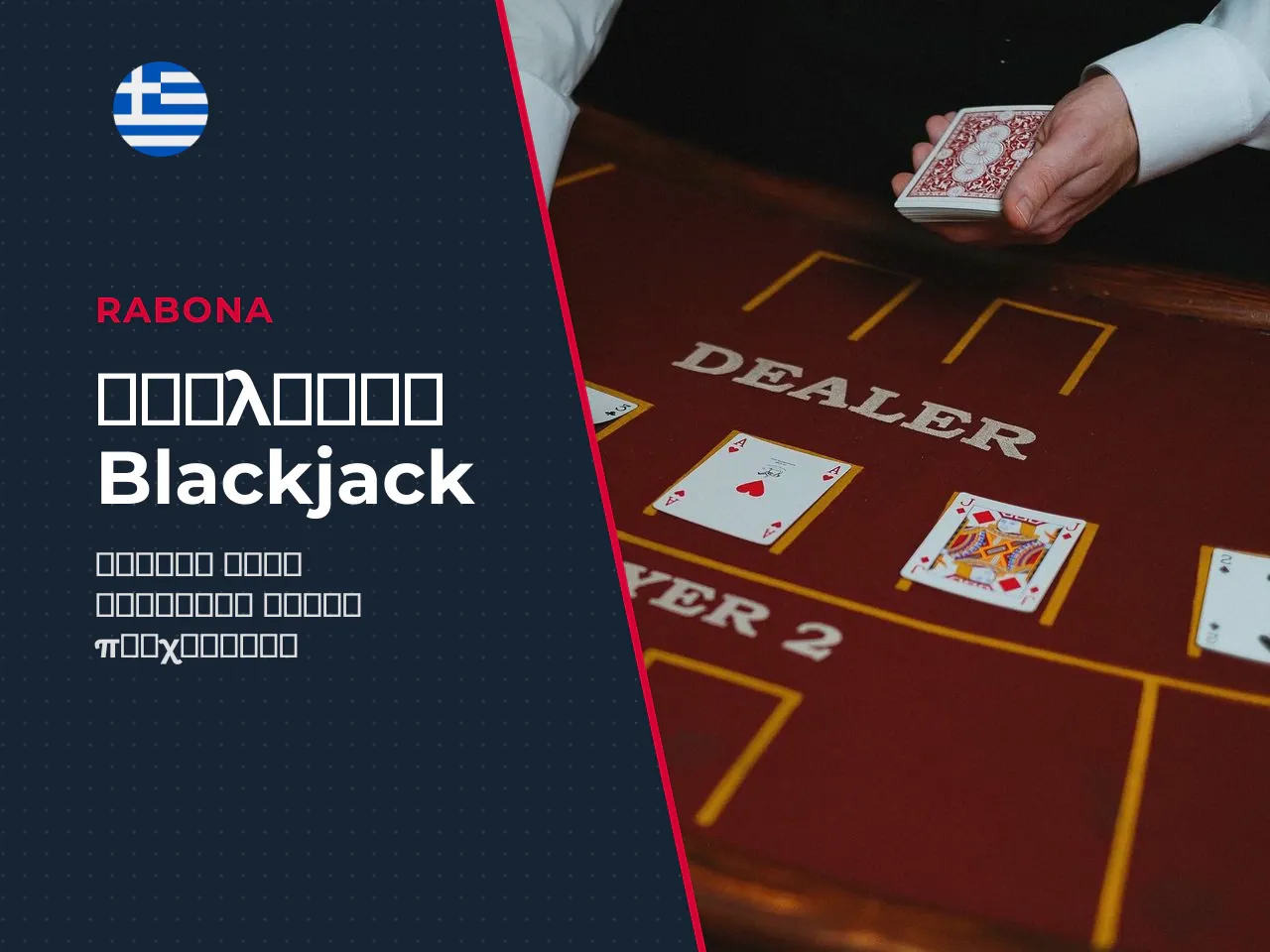Γλωσσάρι Blackjack οι βασικοί όροι που