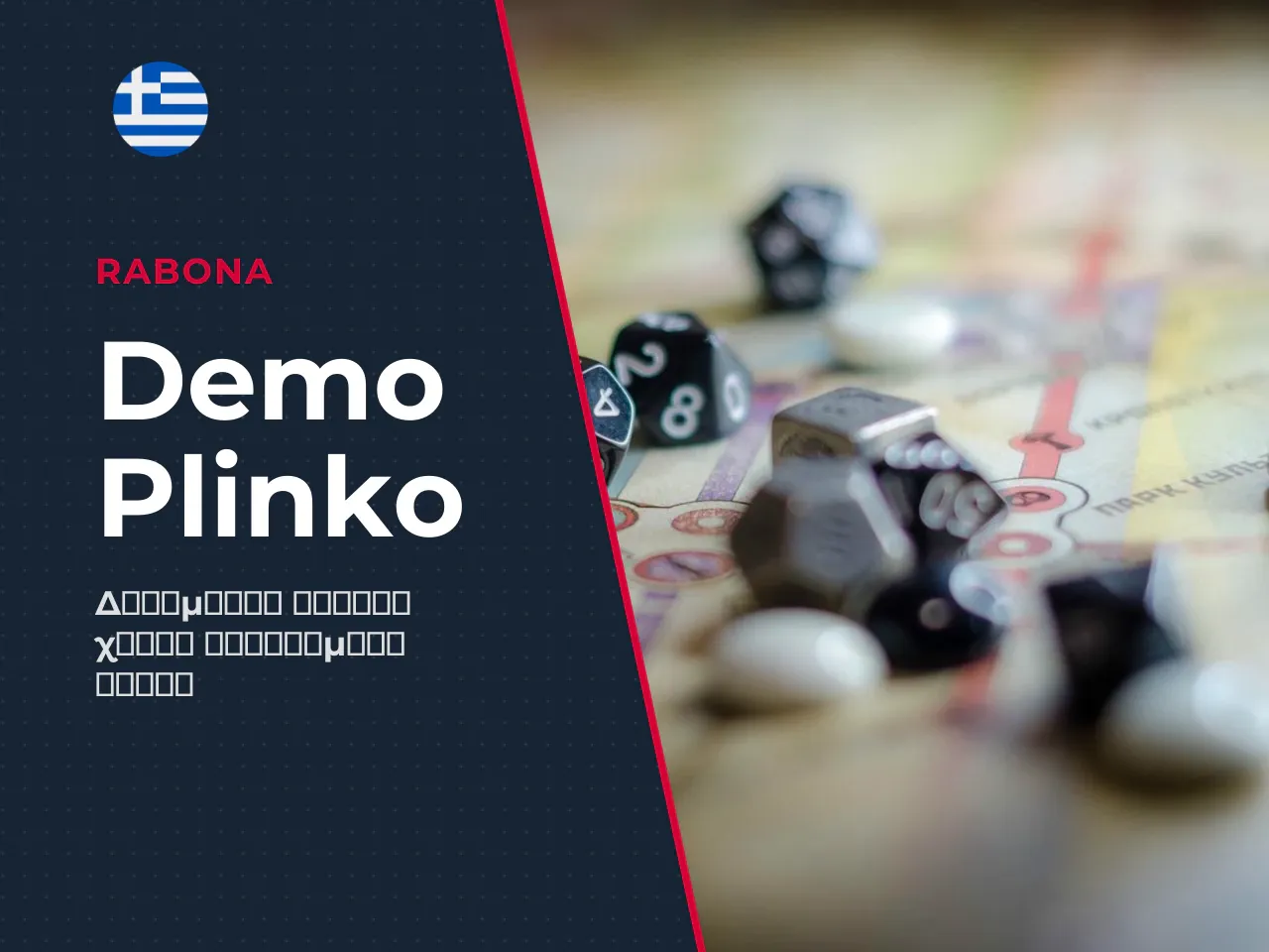 Plinko demo και δωρεάν παιχνίδι γιατί