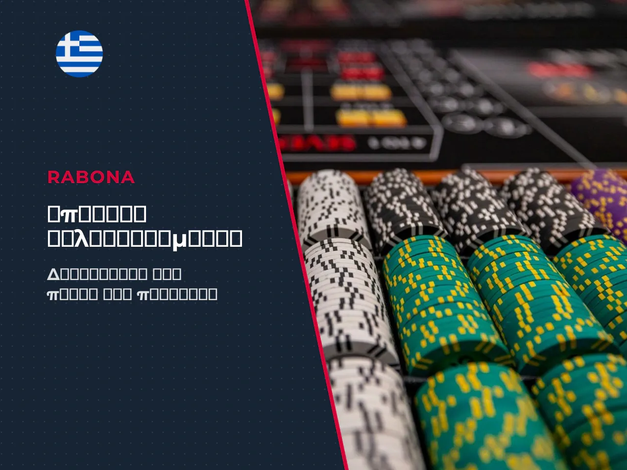 Welcome bonuses και όροι απόκτησης του