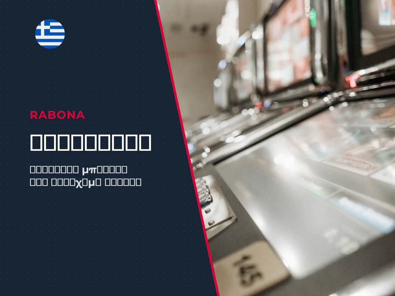 Προσφορές καζίνο και αθλητικού στοιχήματος στη
