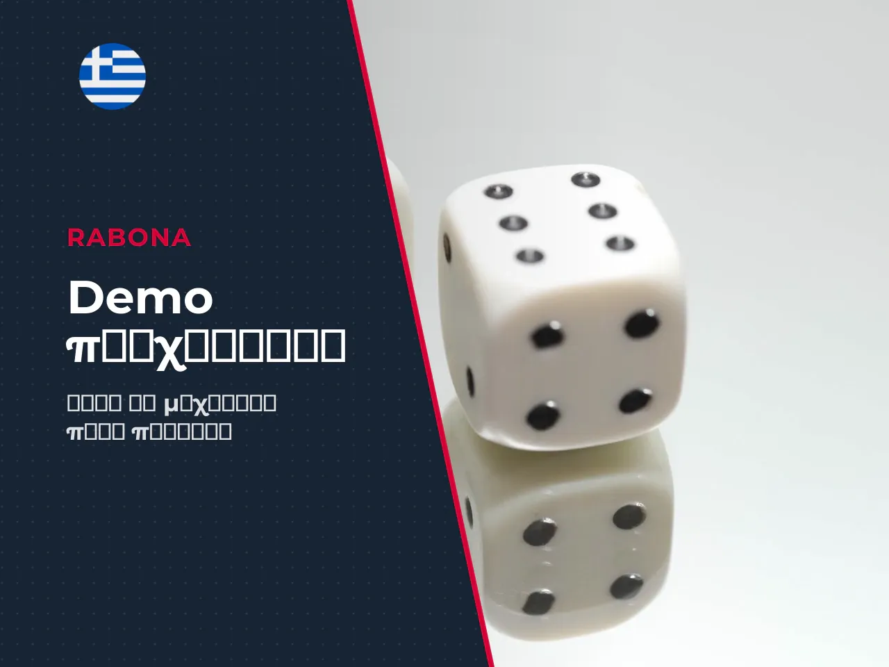 Μπορώ πρώτα να κάνω play demo