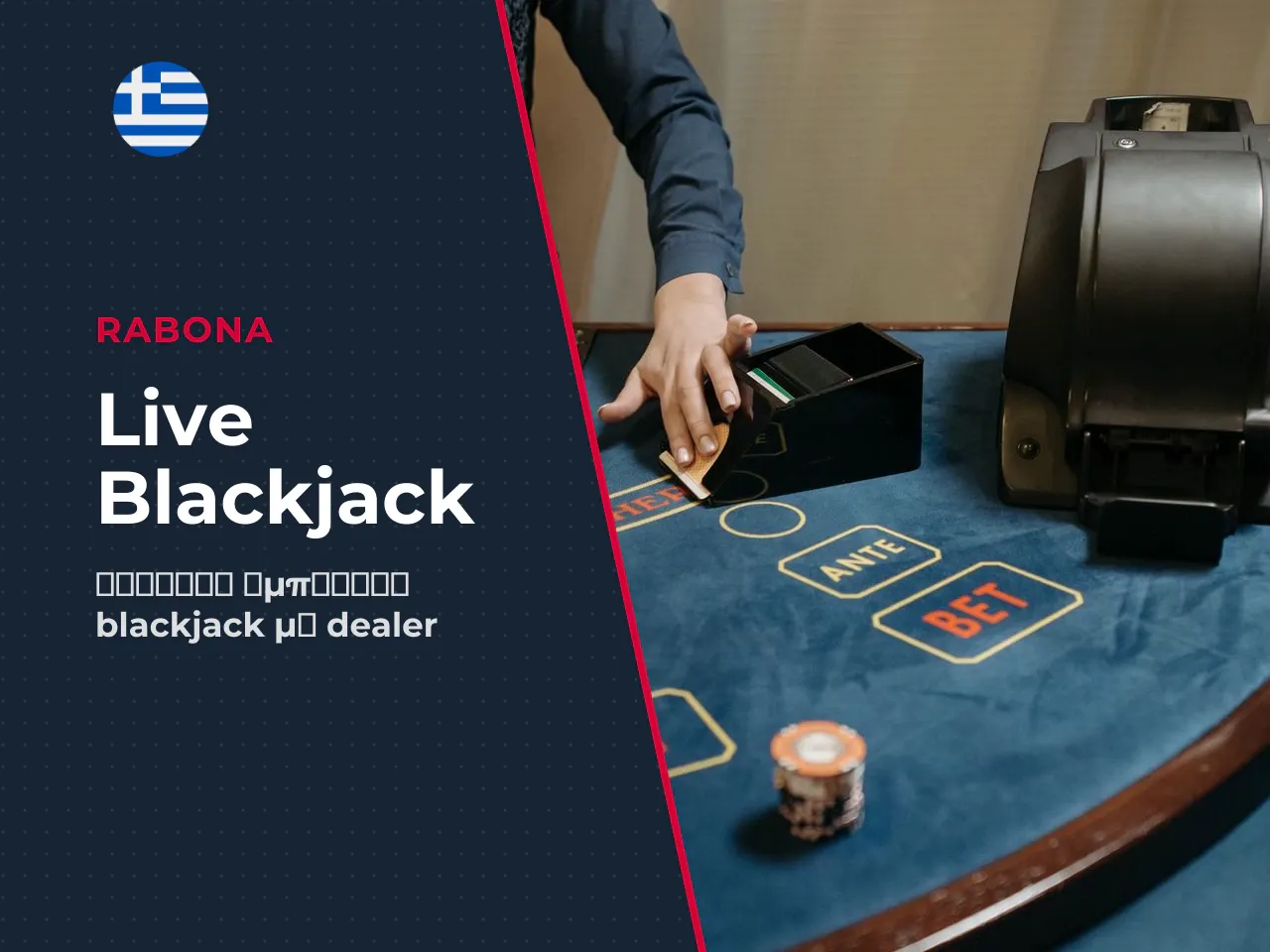 Blackjack live dealer και blackjack live