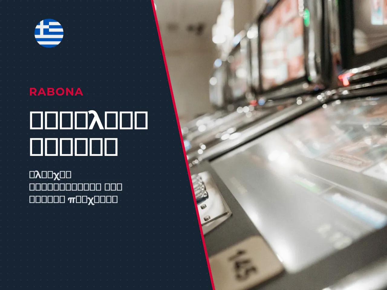 Επιλογή αδειοδοτημένου casino στην Ελλάδα πληρωμές