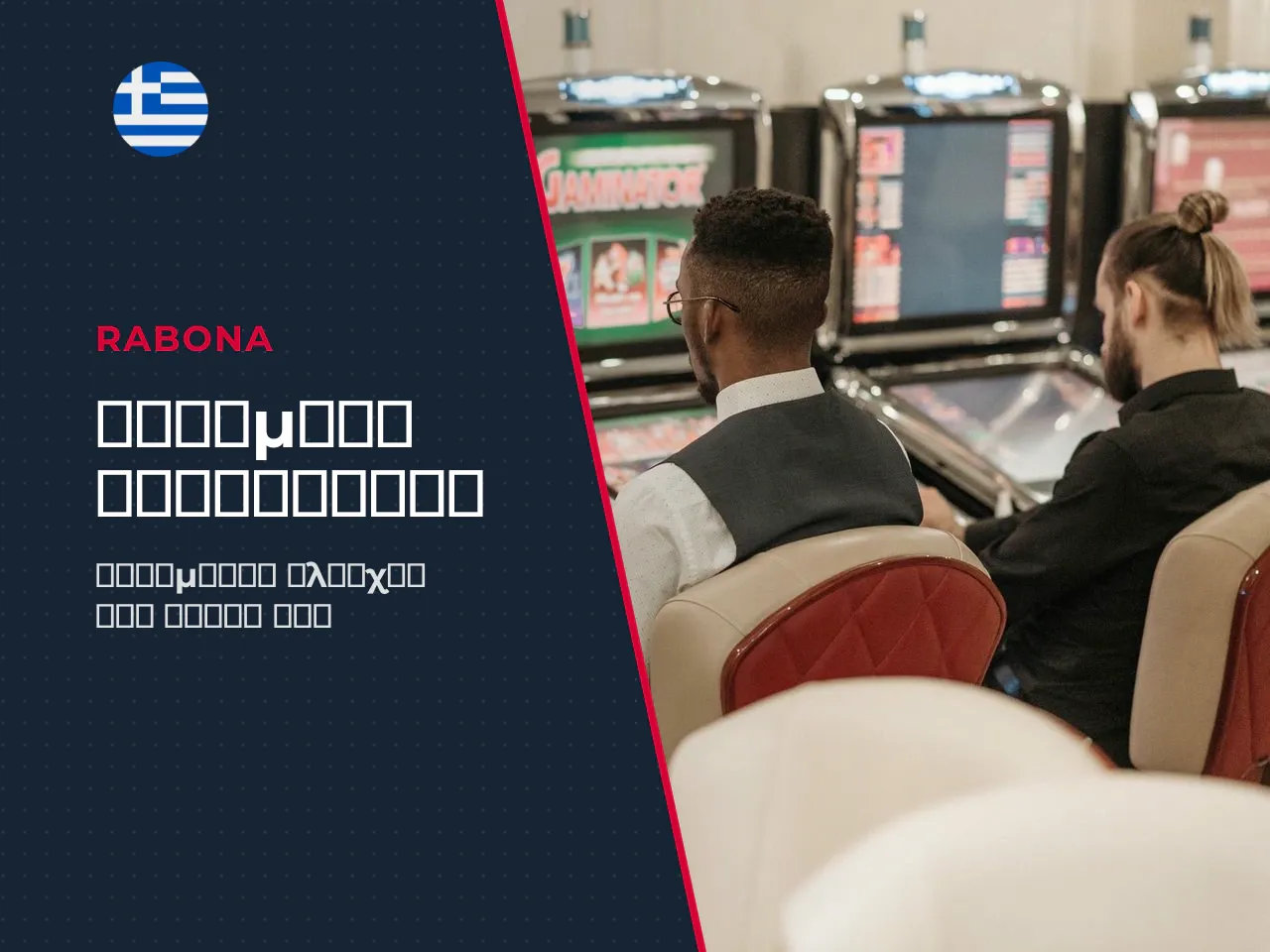 Auto Cashout και αυτόματες ρυθμίσεις. Η