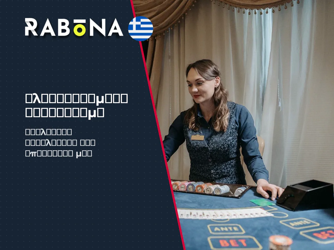 Πλεονεκτήματα και περιορισμοί Rabona online. Το