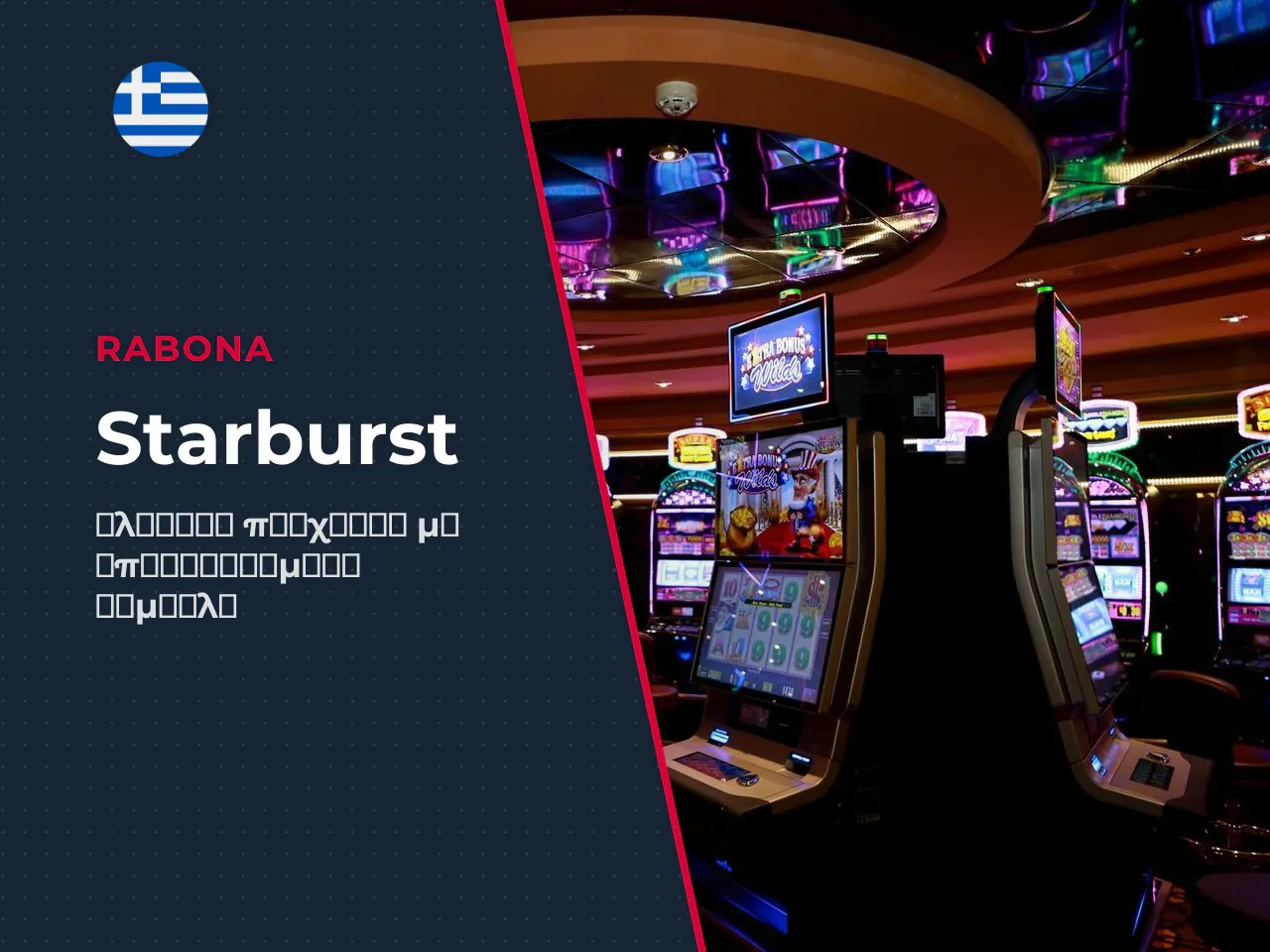 Τι είναι το Starburst slot της