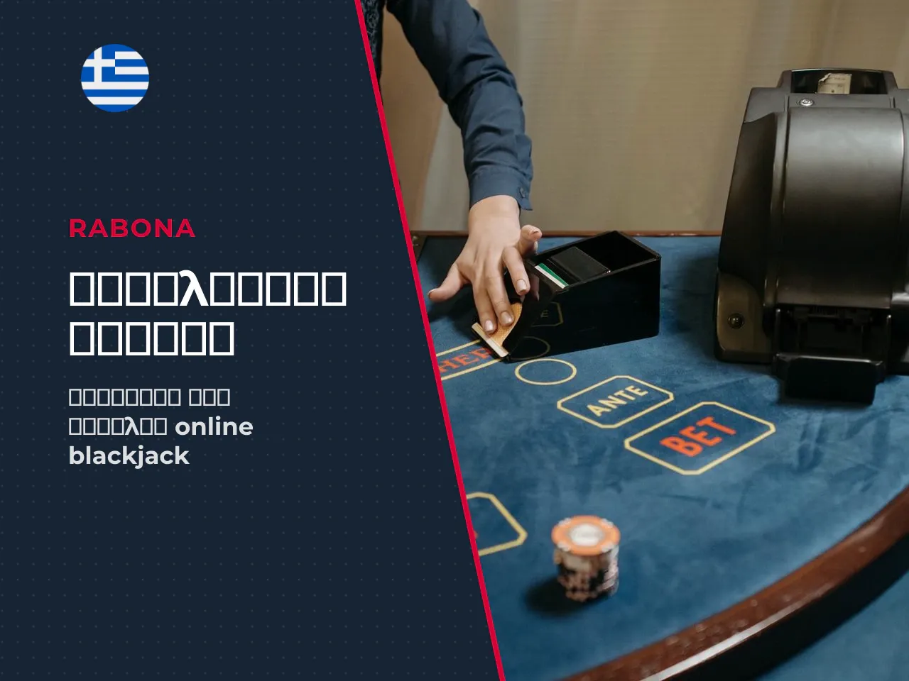 Κριτήρια αξιολόγησης ελληνικού blackjack casino 1