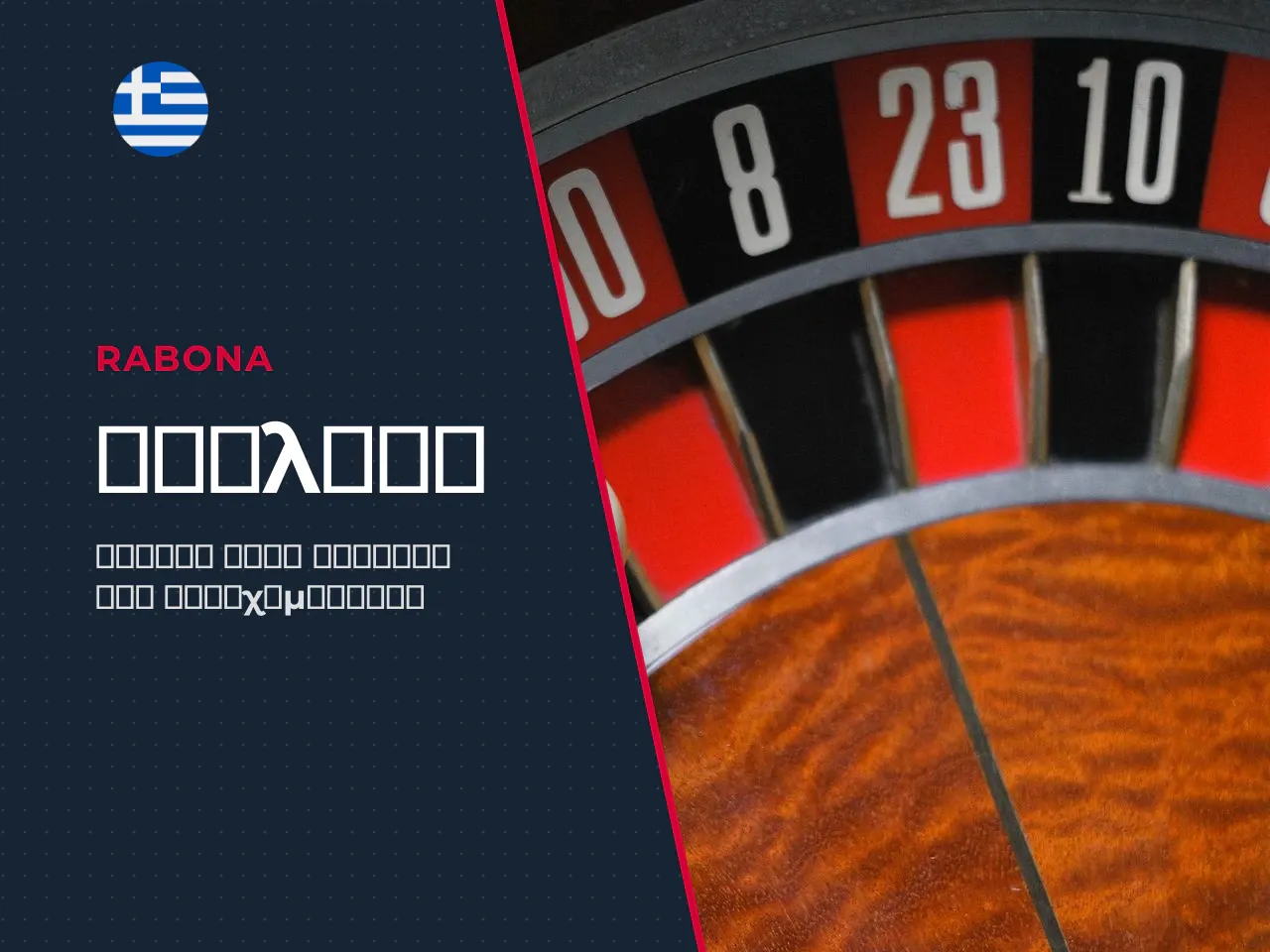 Τραπέζι ρουλέτας roulette table και πεδίο