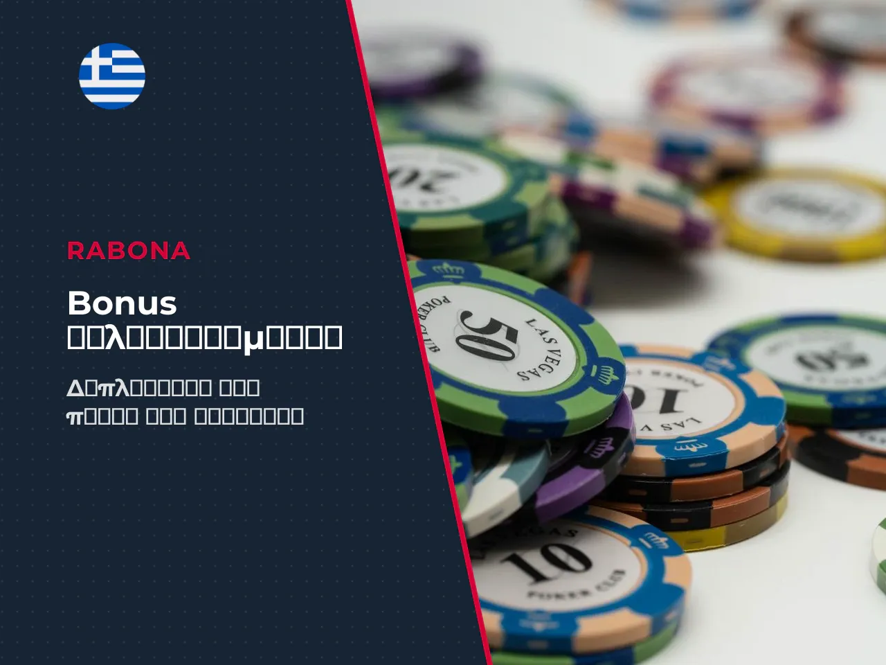 Rabona welcome bonus και πρώτο deposit
