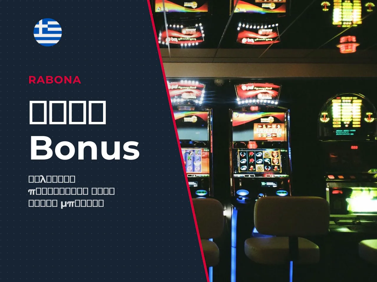 Τι να προσέξετε στα bonus πριν