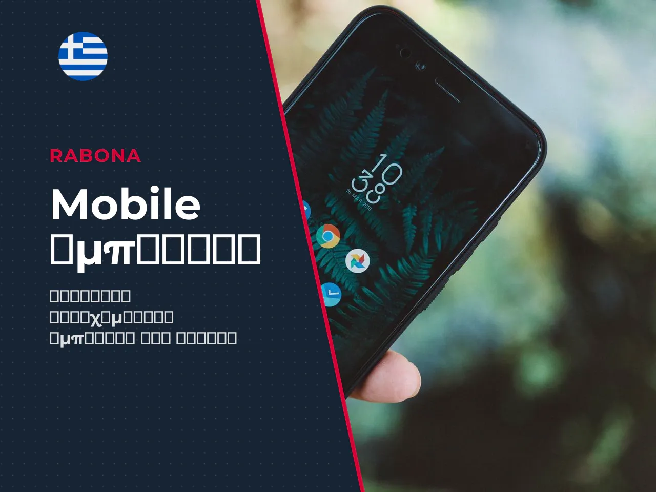 Mobile εμπειρία και live chat support
