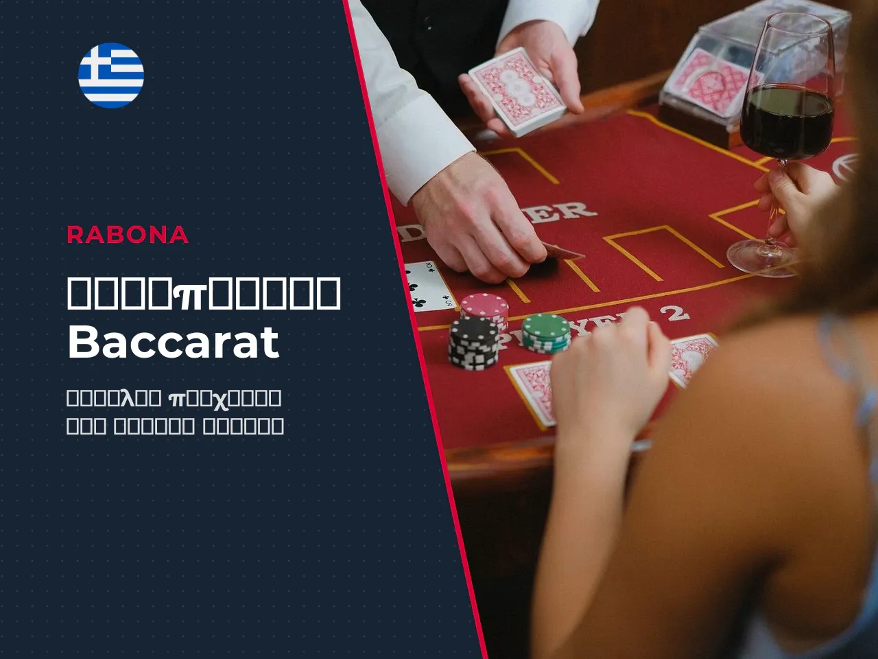 Λίστα ελέγχου αξιοπιστίας baccarat casino