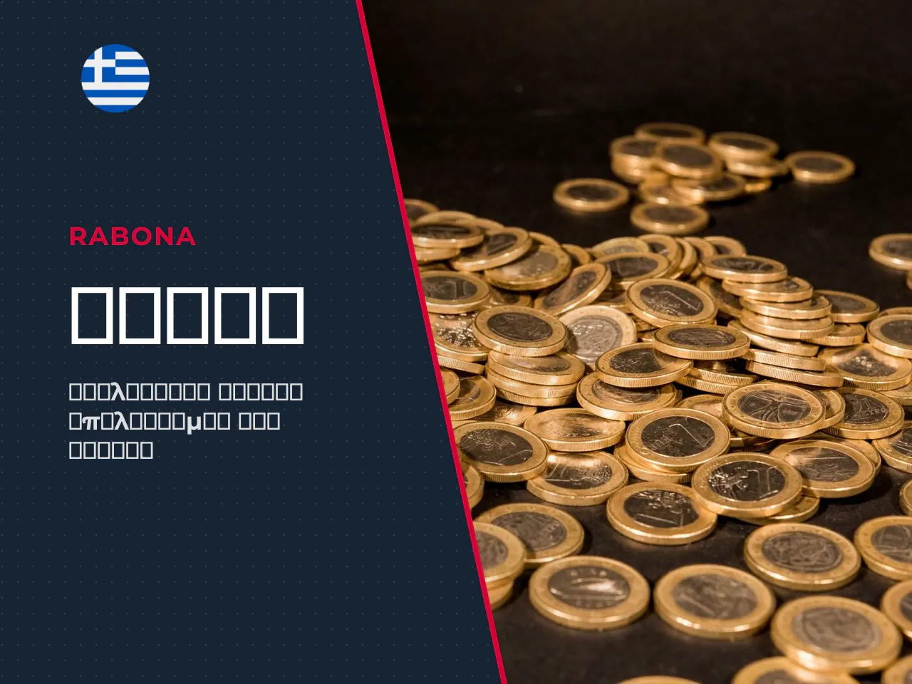 Πώς διαμορφώνονται τα κέρδη wins στο