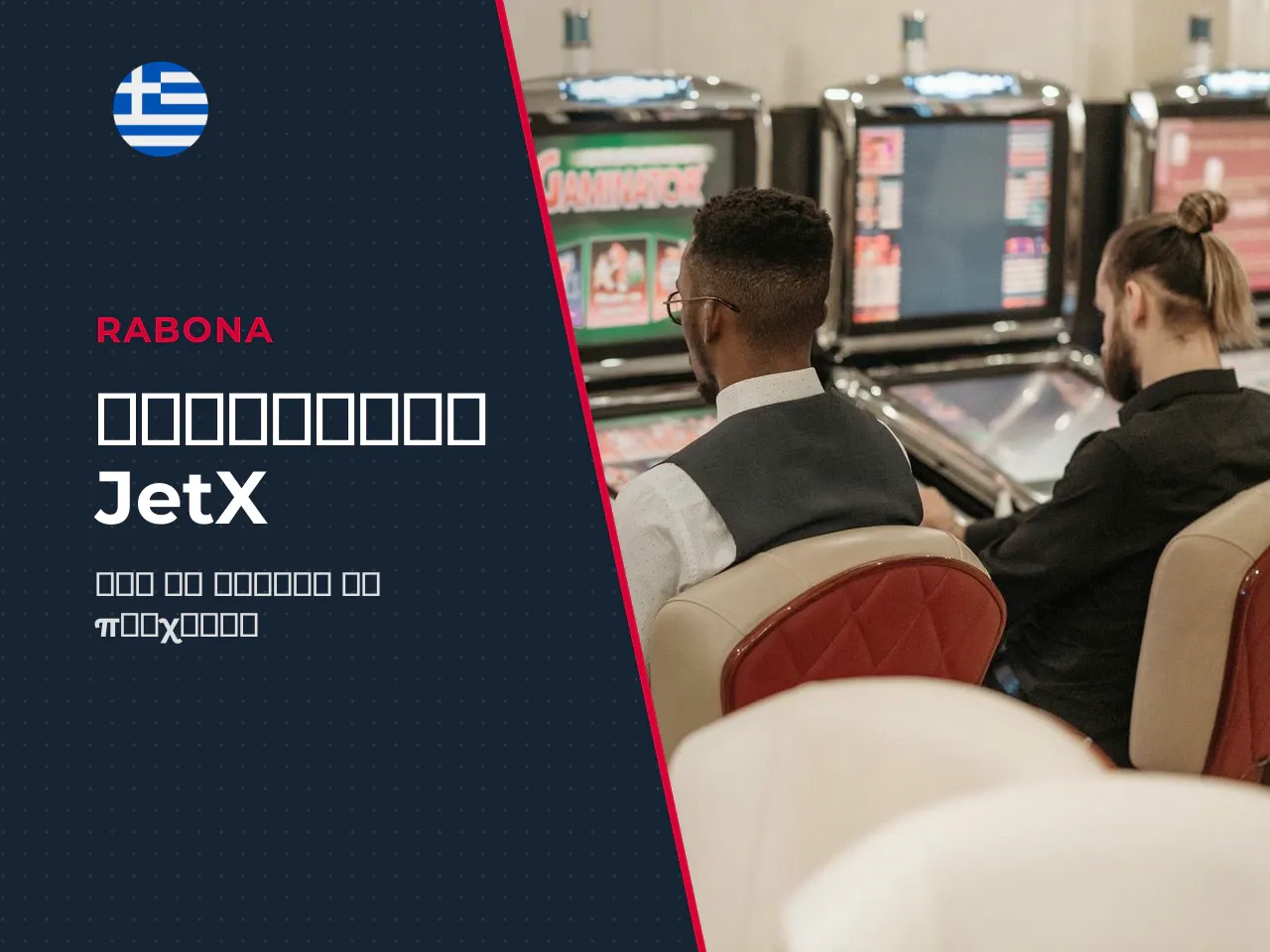 Πώς να βρείτε το JetX στο