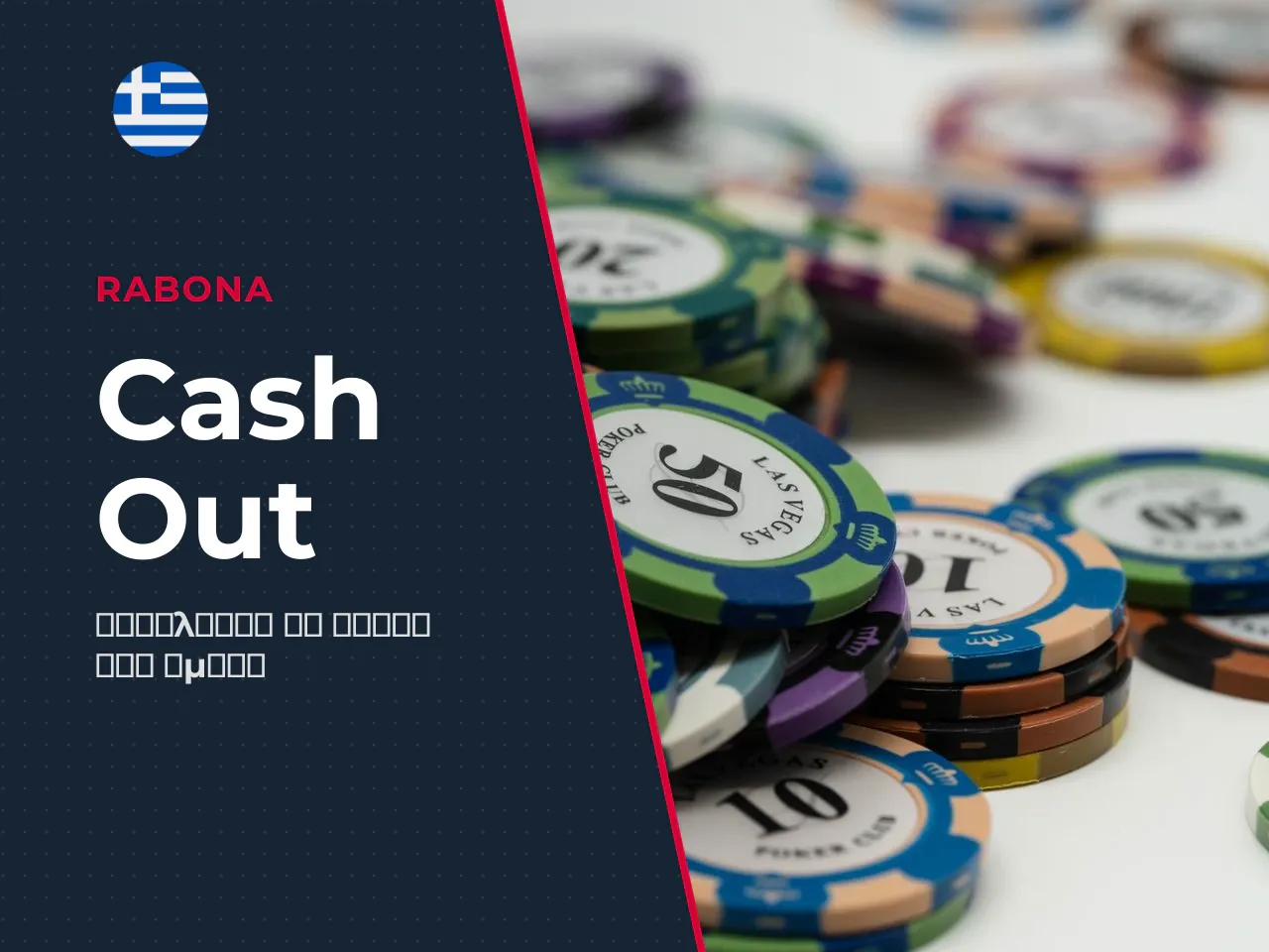 Rabona cash out πώς εξασφαλίζετε κέρδος