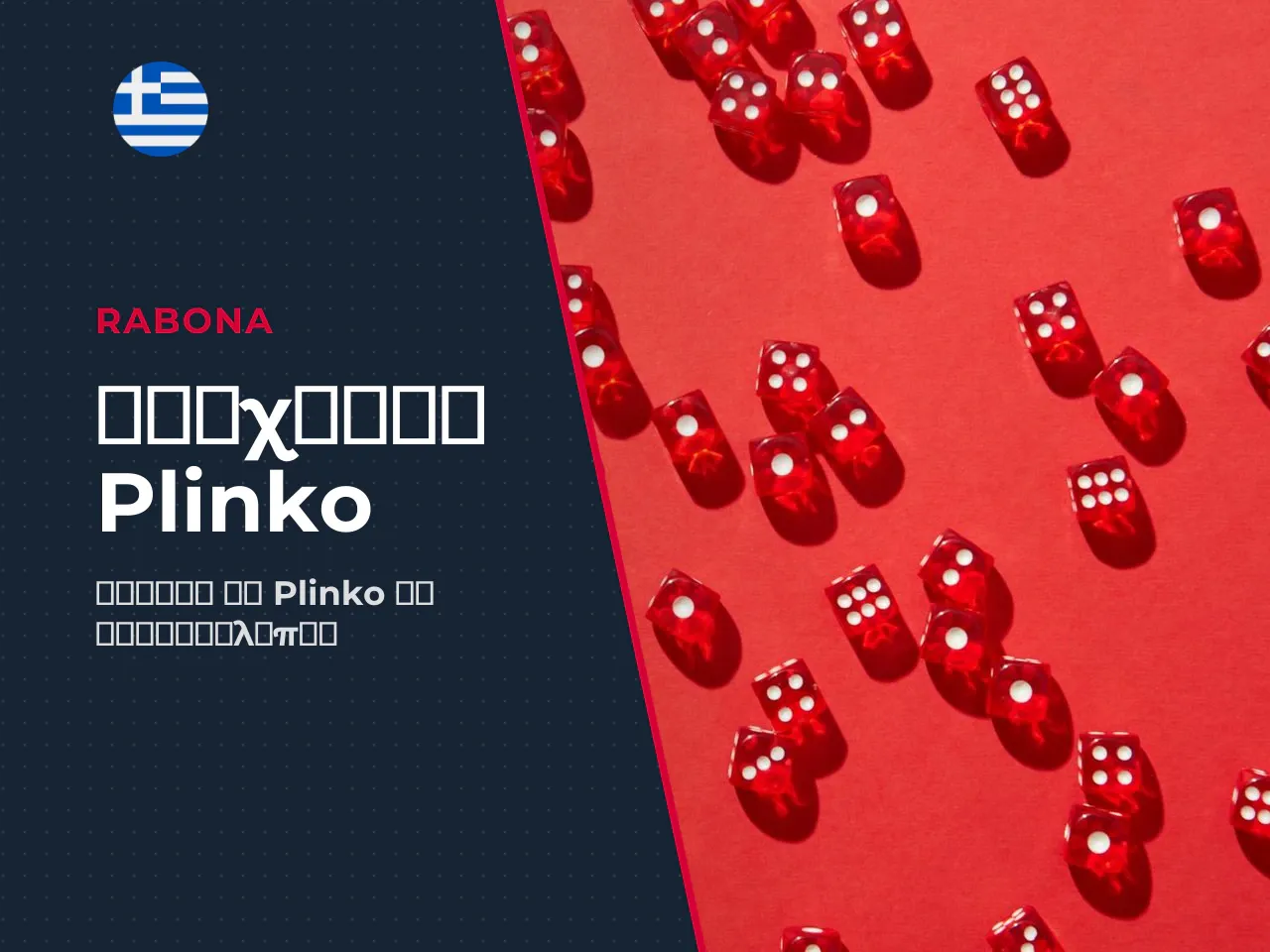 Τα βασικά σε 60 δευτερόλεπτα