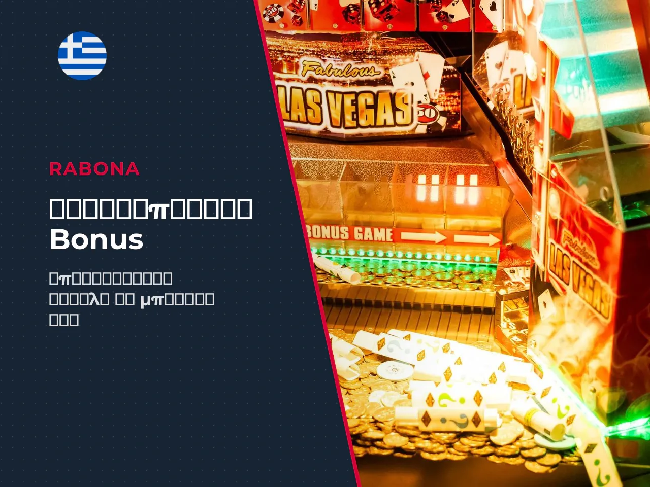 Πώς ελέγχετε ότι το bonus Rabona