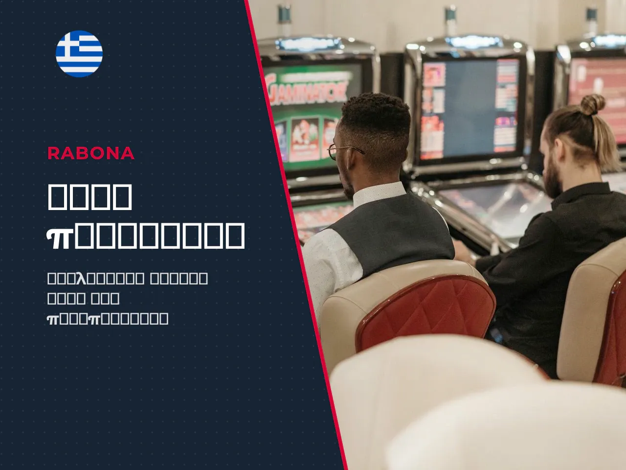 Όροι bonus και free spins προσφορών