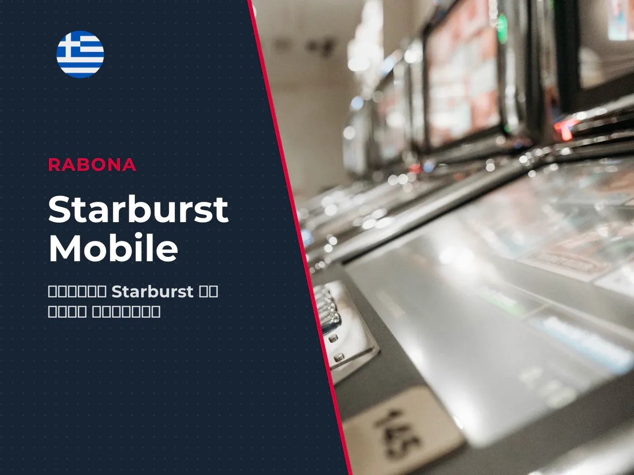 Starburst mobile σε smartphones και tablets