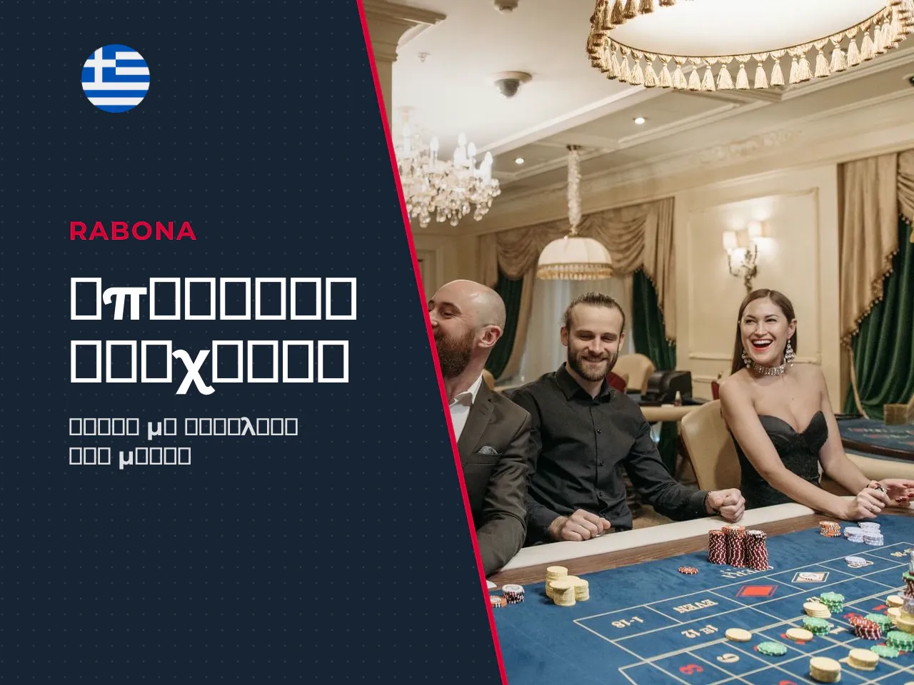 Υπεύθυνο παιχνίδι και προστασία παίκτη. Το