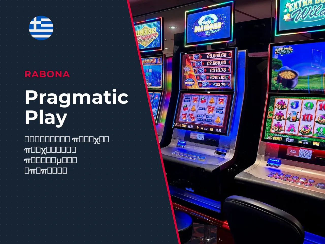 Η Pragmatic Play ως provider του