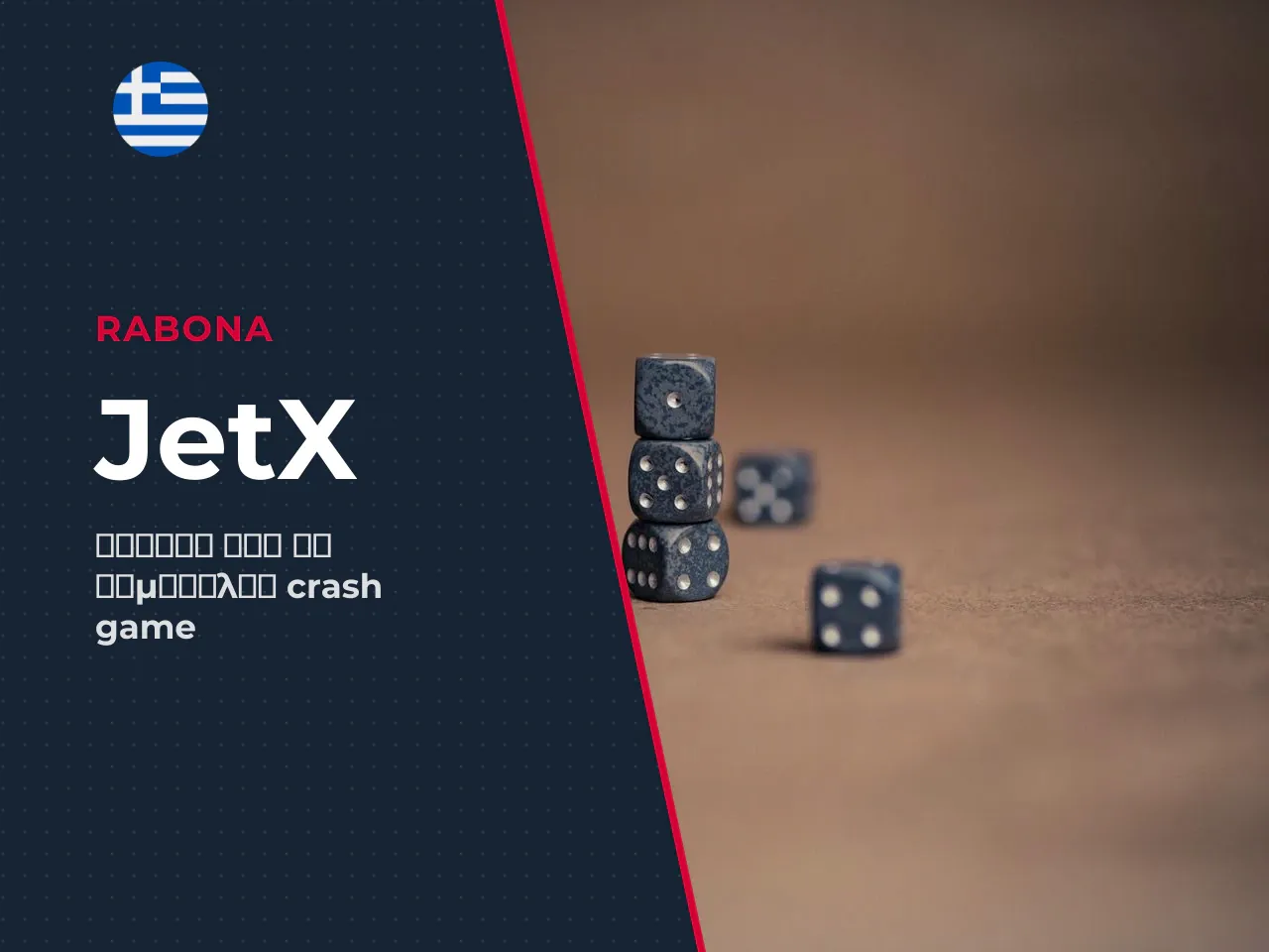JetX από τη SmartSoft Gaming φορμάτ
