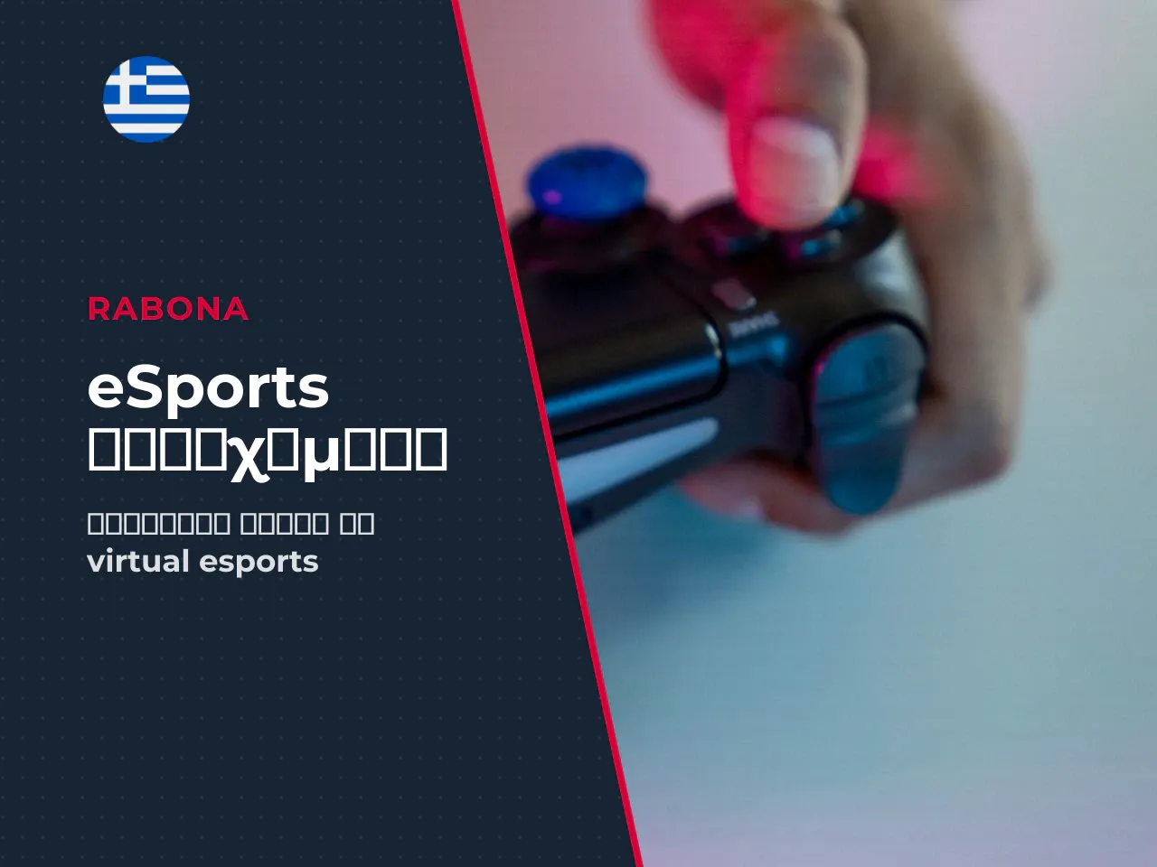 Στοιχήματα σε eSports και virtual sports