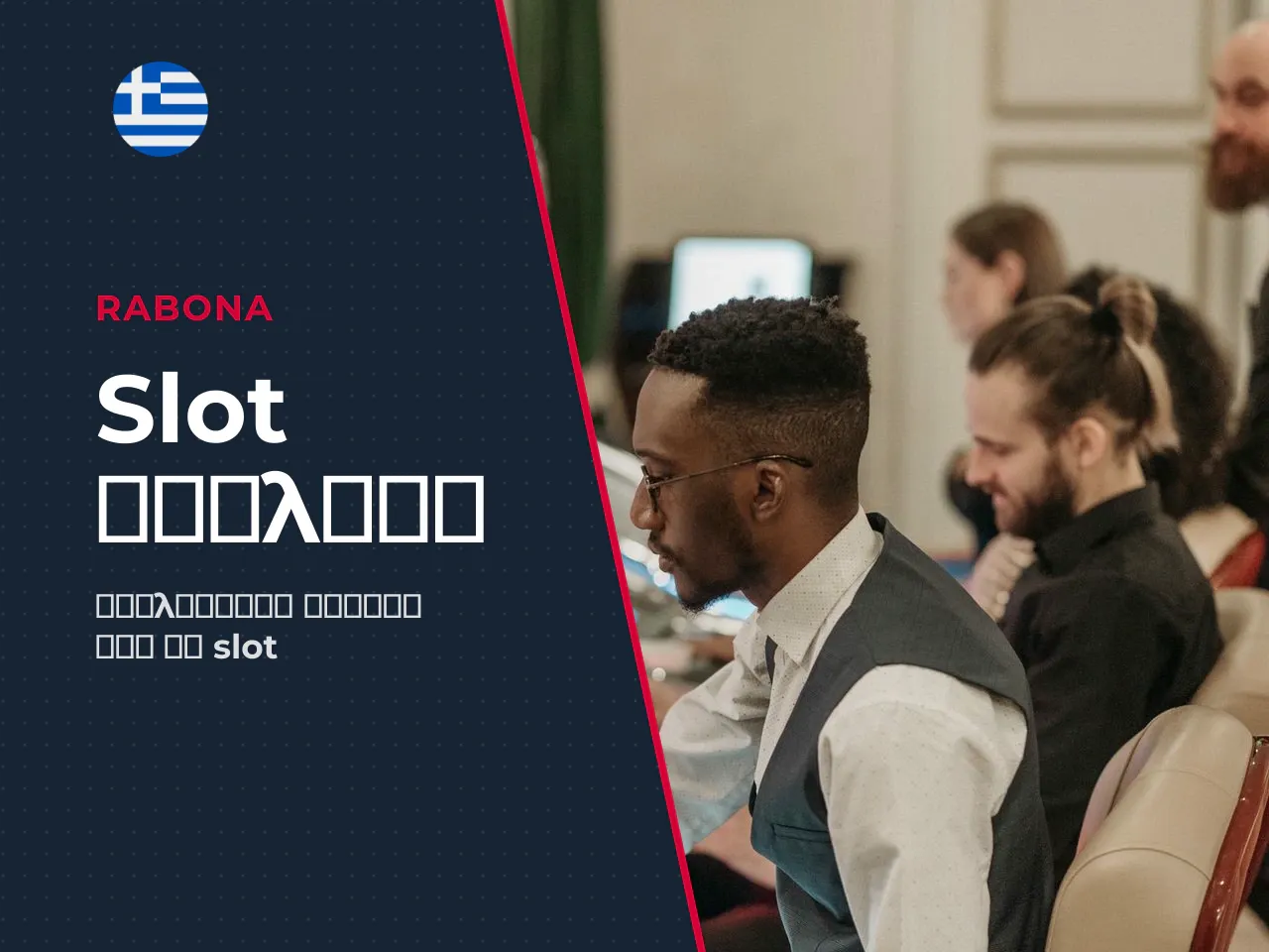 Σε απλά λόγια μιλάμε για slot