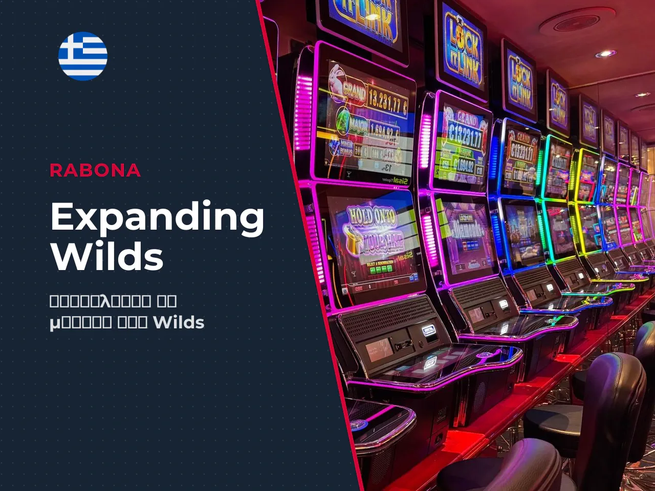 Expanding Wilds και respins. Όταν το